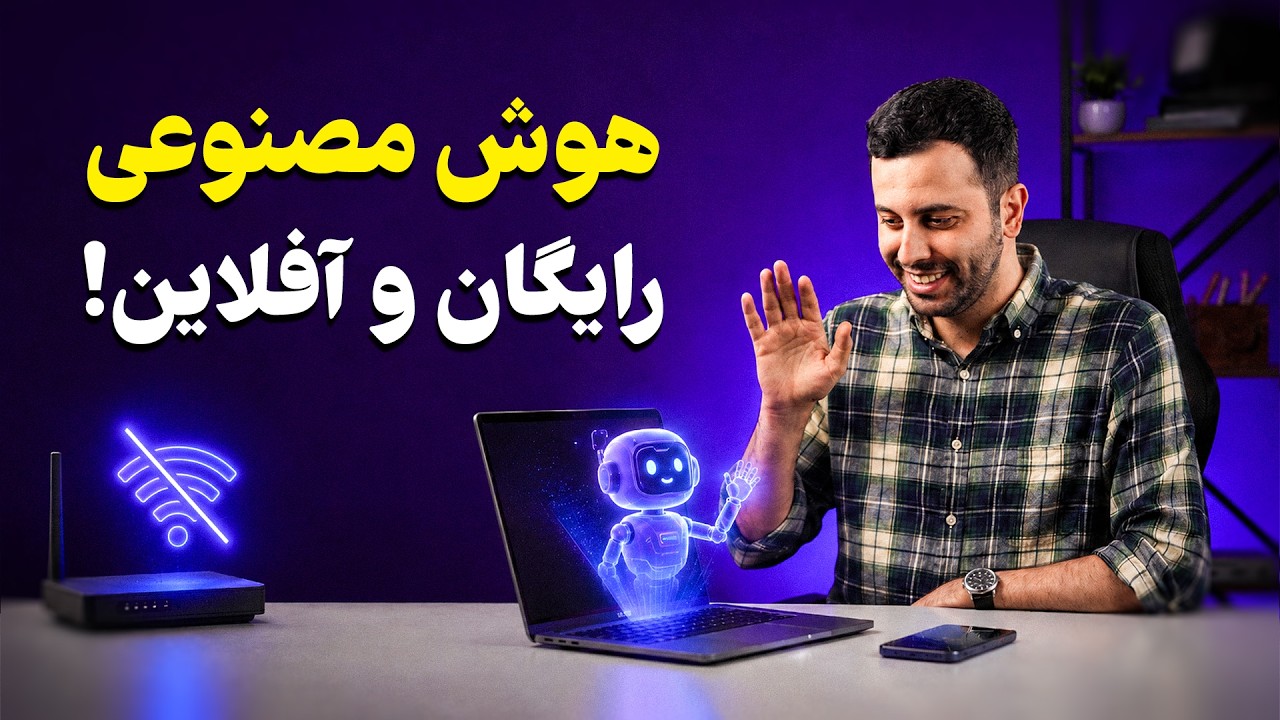 هوش مصنوعی رو بدون اینترنت و فیلترشکن اجرا کن!