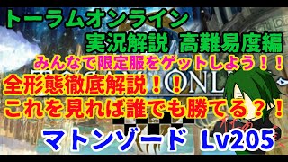 【トーラムオンライン実況解説】これを見れば誰でも勝てる？？高難易度マトンゾードLv205