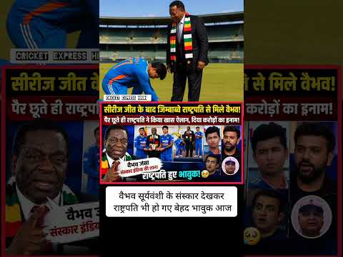 🔥 हरारे में बड़ा चमत्कार! वैभव सूर्यवंशी ने जीत लिया राष्ट्रपति का दिल