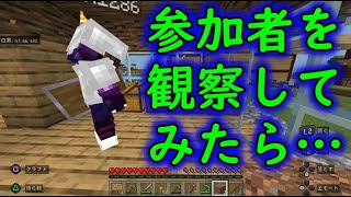 マイクラ参加型の参加者を観察してみたら…