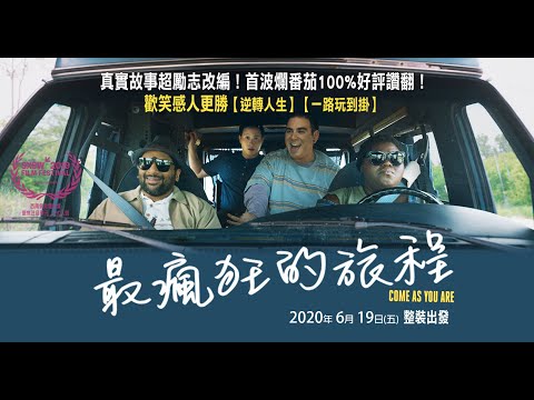 人生苦短，必須性感! 說走就走，帥氣勇敢! 【最瘋狂的旅程】2020.6.19整裝出發