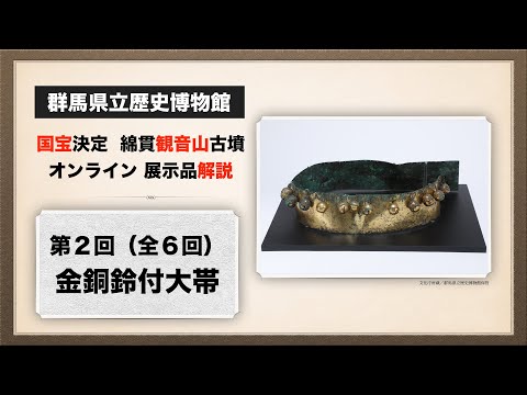 El mundo de Watanuki Kannonyama Tumulus “Comentario de la exposición en línea Parte 2: Gran obi con campana de bronce dorado” | Cultura | Museo de Historia | Prefectura de Gunma