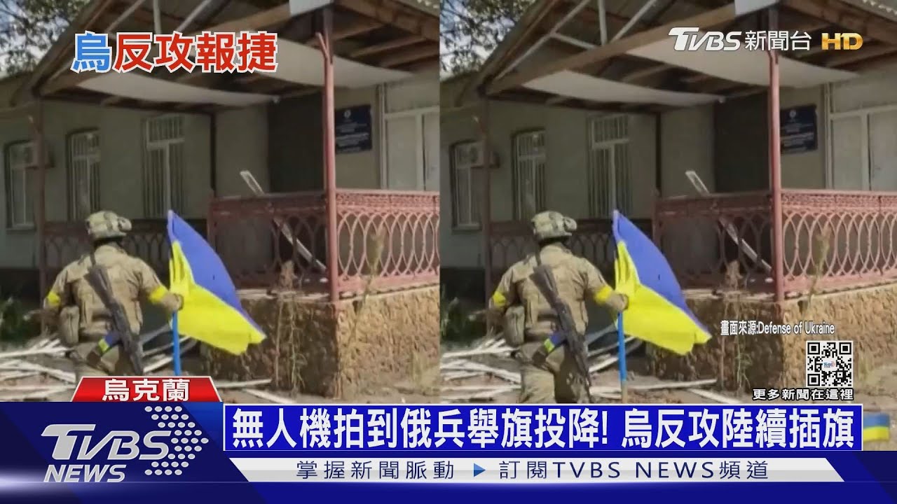 無人機拍到俄兵舉旗投降! 烏反攻陸續插旗