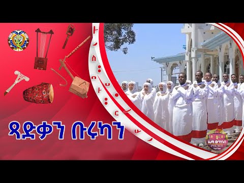 ጻድቃን ቡሩካን