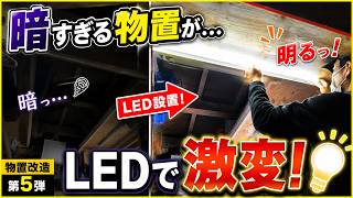 【物置改造 第5弾】暗すぎる物置にLED照明を設置！夜でも作業できる秘密基地に💡