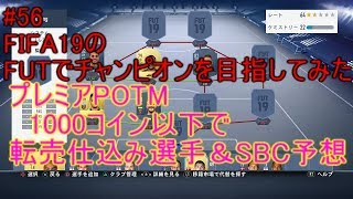 #56【FIFA19】12月プレミアPOTM(スターリングver) 　1000コイン以下から始まる転売　転売仕込み選手＆SBC予想　一覧は概要欄に　FIFA19のFUTでチャンピオンを目指してみた