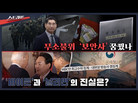 무소불위 '보안사' 꿈꿨나 / '바이든'과 '날리면'의 진실은?
