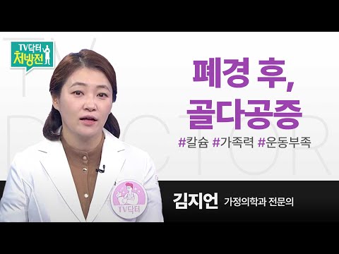 [TV닥터처방전] 폐경 후, 골다공증 진단 및 치료