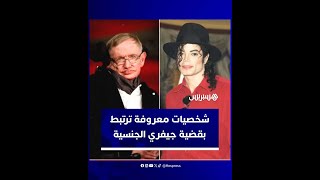 هوكينغ, أوبرا ومايكل جاكسون.. قاضية تفجر قنبلة أسماء مرتبطة بـ”شبكة الجرائم الجنسية” لجيفري إبستين thumbnail