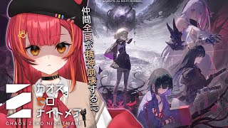 【カオスゼロナイトメア】かなりダークなゲームらしい・・【ぶいすぽ / 猫汰つな】