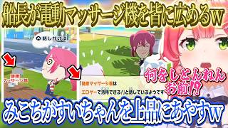 【トモコレ】マリン船長(78)がみんなに電動マッサージ機を広めてるｗ、イライラすいちゃんをみこちが上品にあやすｗ、電柱と桜の木に八つ当たりをしてる不機嫌なころねｗ【さくらみこ/ホロライブ切り抜き】