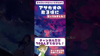 暑い夏の終わりを願って歌いました。 #アサガオの散る頃に #ぷす #歌ってみた