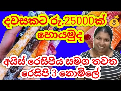  දවසට රු.25,000 💰 | රෙසිපි 3ත් නොමිලේ 🚀”how to start  business at Home/පුංච් business 