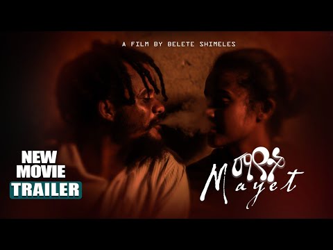 ማየት አዲስ አማረኛ ፊልም || Mayet New amharic Film 2021 TRAILER