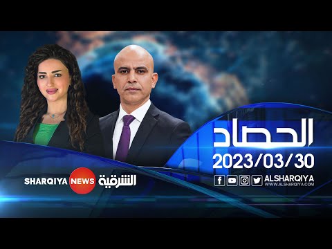 شاهد بالفيديو.. الحصاد الاخباري  | 30-03-2023