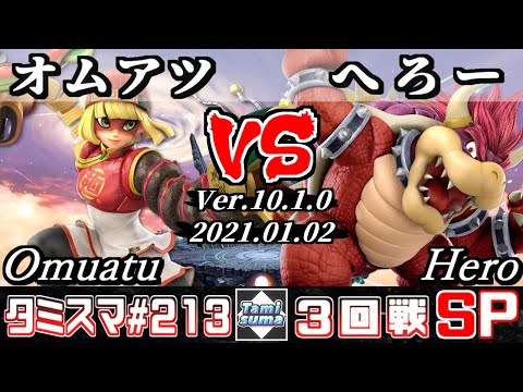 【スマブラSP】タミスマ#213 3回戦 オムアツ(ミェンミェン) VS へろー(クッパ) - オンライン大会
