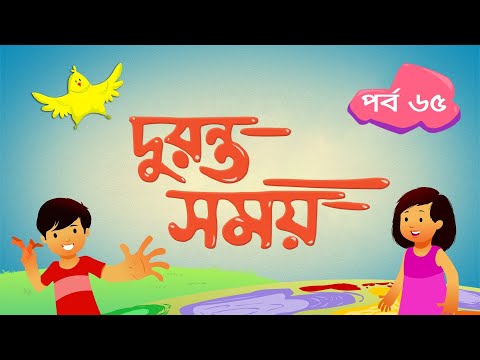 দুরন্ত সময় (সিজন ১) - পর্ব ৬৫ ।  Duronto Somoy (Season 1) - Episode 65 । Duronto TV