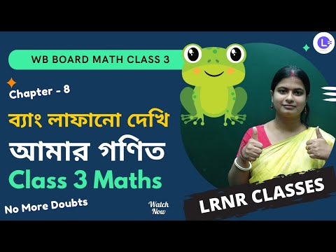 Chapter 8 Bang Lafano Dekhi (ব্যাং লাফানো দেখি) || আমার গণিত