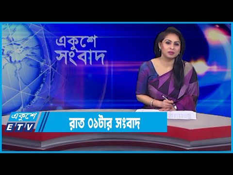 01 AM News || রাত ০১টার সংবাদ || 07 March 2022 || ETV News