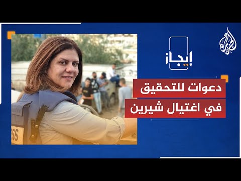 نشرة إيجاز الكونغرس يدعو للتحقيق في اغتيال شيرين أبو عاقلة