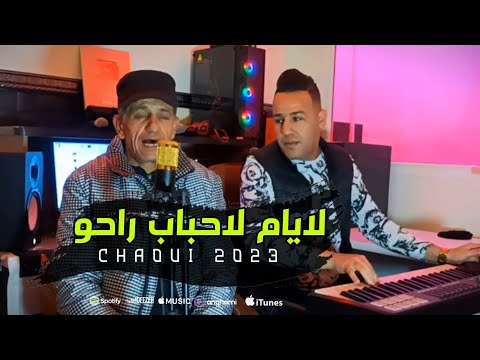 أجمل الاصوات الاوراسية | لايام لحباب راحو | حسين الشاوي وعمار خليفي 2023