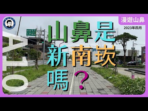 山鼻重劃區