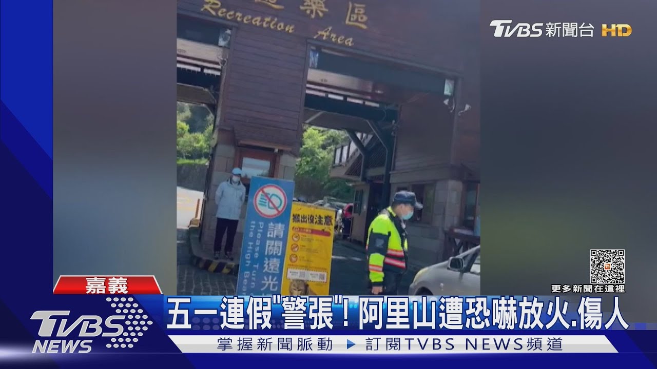 遭恐嚇「勞動節」放火、傷人! 遊客進阿里山被收費還得盤查