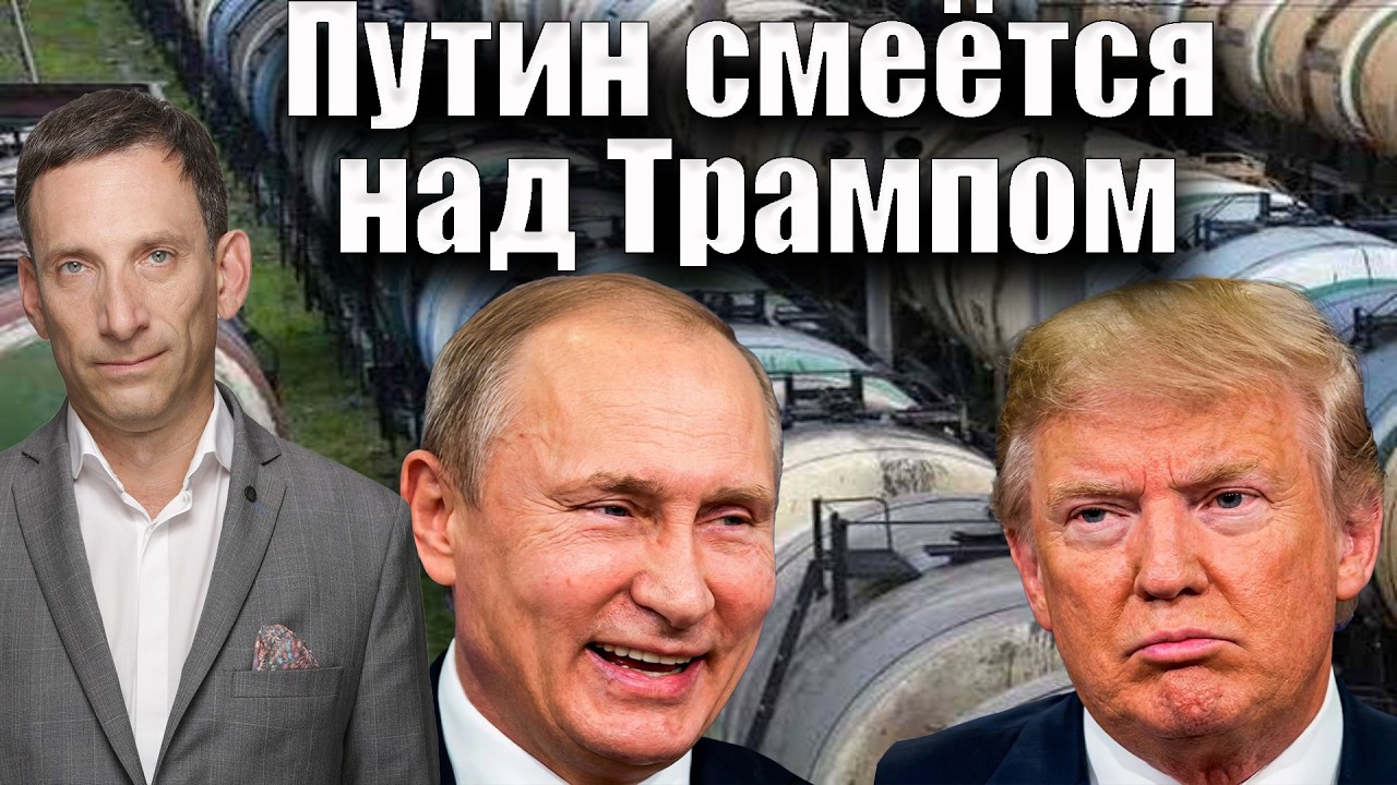 Путин смеётся над Трампом | Виталий Портников @1inTVArmenia