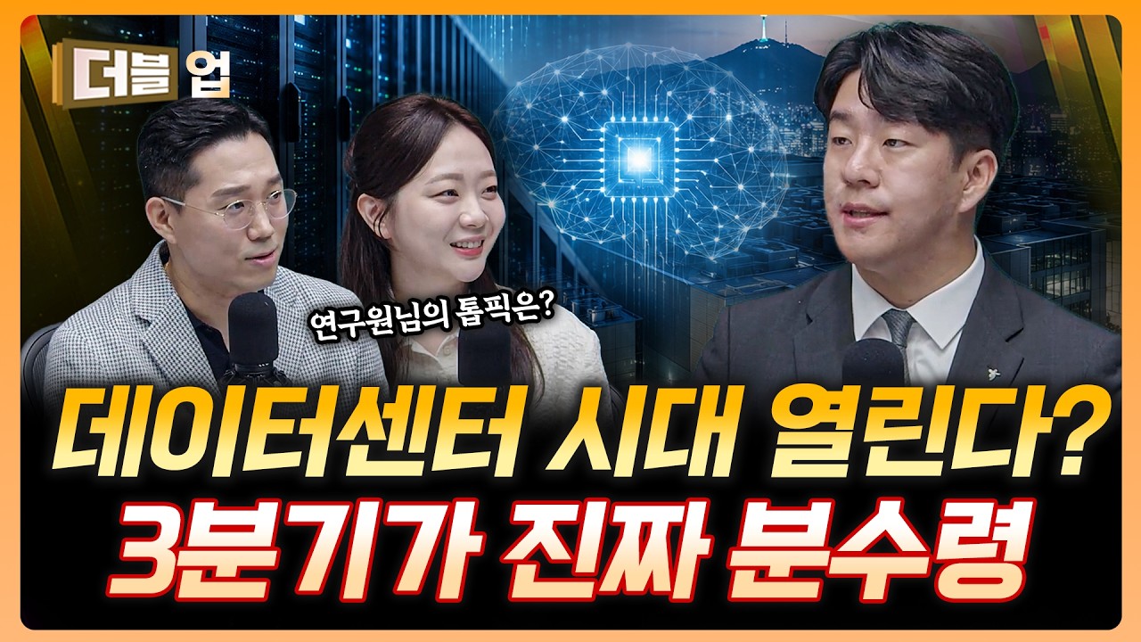 빅테크 계약 한 장이면 터진다...데이터센터 시대 열리나  | 이준호 하나증권 리서치센터 선임연구원 [더?