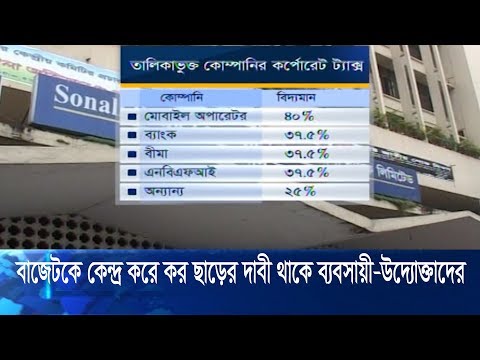 বাজেটকে কেন্দ্র করে প্রতিবছরই কর ছাড়ের দাবি থাকে ব্যবসায়ী-উদ্যোক্তাদের