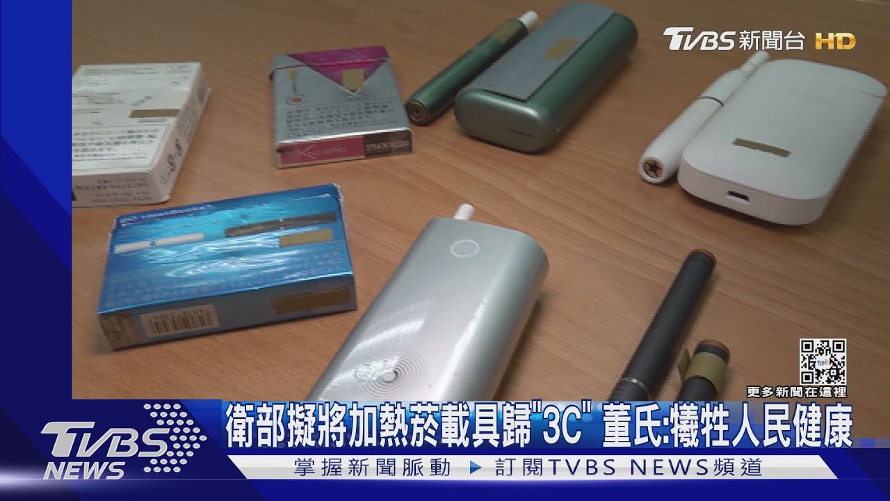 衛福部擬將加熱菸載具歸「3C」 董氏:犧牲人民健康