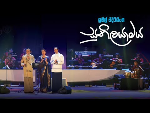 Sunilayamaya - Sunil Edirisinghe with Sanka and Sankani Edirisinghe
