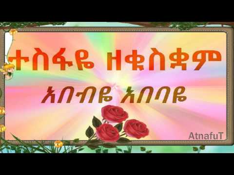 Tesfaye Zekuskuam - አበብዬ አበባዬ - Abebye Abebaye