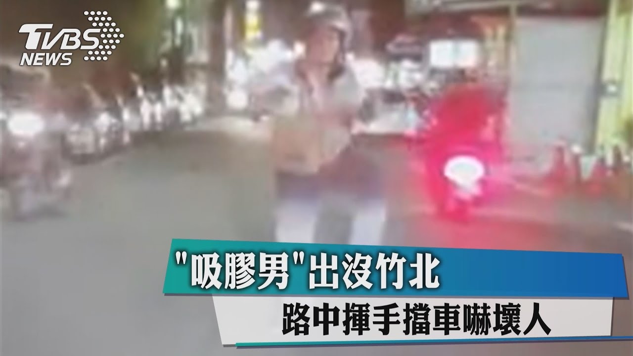「吸膠男」出沒竹北　路中揮手擋車嚇壞人