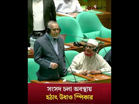 সংসদ চলা অবস্থায় হঠাৎ উধাও স্পিকার | Time News Live