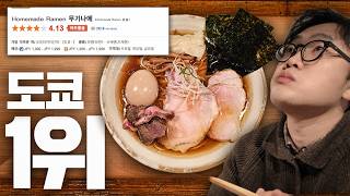 도쿄 랭킹 1위부터 명성 높은 라멘집 투어! 하하하하