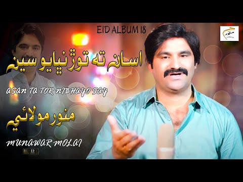 Asan Ta Tor Nibhayo Say | Munawar Molai | Eid Album 2023 | Official Music Video | Munawar Production