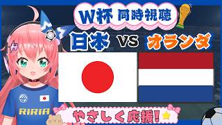 Download lagu W杯同時視聴】日本対オランダ　ついにW杯本番！FIFAワールドカップ2026 GSF組第1節　フワフワ☆サッカーVTuber #光りりあ　映像は mp3