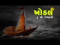 Arji Suni Ne Aai (lofi+lyrics) | Aghori Muzik & Devraj Gadhavi | New Gujarati Songs | Khodiyar Maa