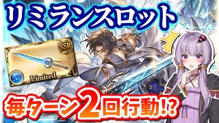 【悲報】白竜騎士団団長、毎ターン2回行動で環境破壊！？【リミテッドランスロット性能解説/グラブル】