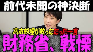 高市総理「前代未聞の決断」に財務省が震え上がってしまう…合同会議で放たれた歴代総理でも前例がないまさかの一言に騒然！