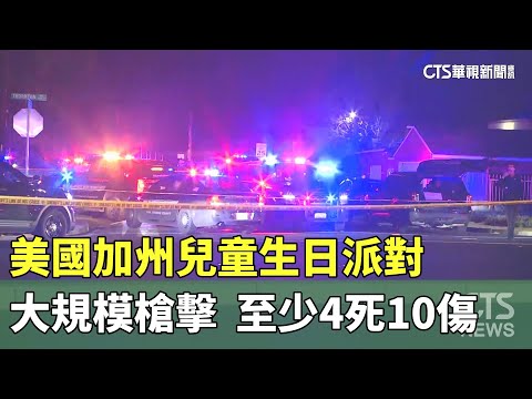 美國加州兒童生日派對大規模槍擊　至少4死10傷！