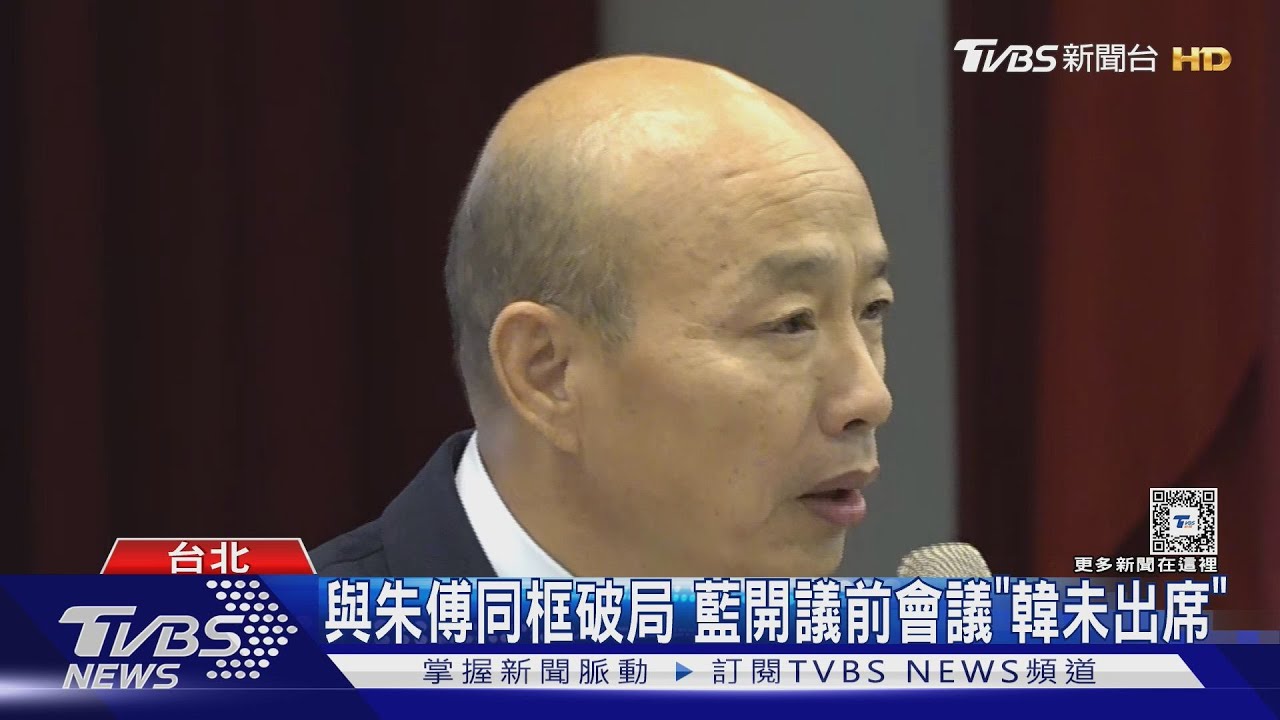 與朱傅同框破局!藍開議前會議「韓未出席」