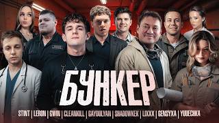 Бункер с Гайдуляном! Эвелон Гвинглейд Юечка Мокривский Стинт Сасавот Ликс Лерон Шадоукек шоу Бункер!