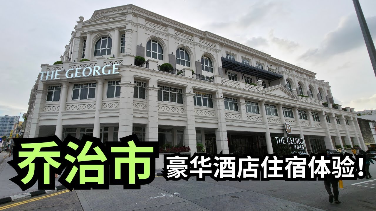 【槟城必去】乔治市 GEORGETOWN 最值得住的酒店在哪？一晚就知道差别！🌙💎
