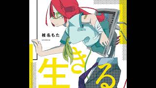 椎名もた(siinamota) - 普通に歳をとるコトすら (Official Audio)
