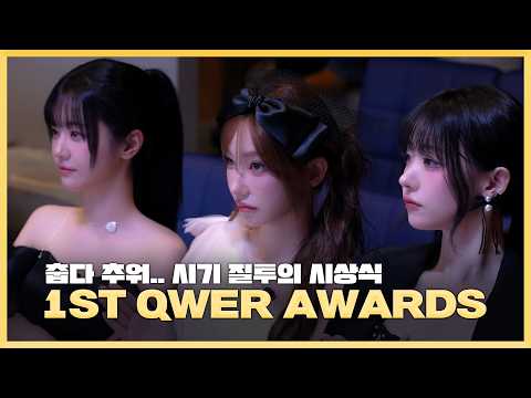 시기 질투가 가득한 제1회 QWER AWARDS