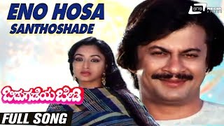 Eno Hosa Santhoshade| Bidugadeya Bedi| Ananthnag, Lakshmi| Kannada Video Song