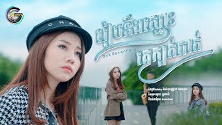រៀបនឹងស្មោះគេក្បត់បាត់ | អ៊ុក សុវណ្ណារី [ LYRIC VIDEO ]