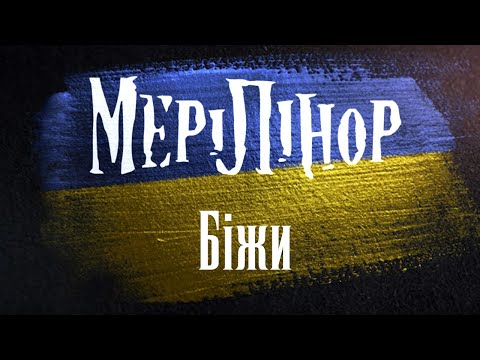 МеріЛінор - Біжи (Official lyric video)